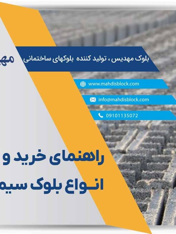 خرید بلوک ساختمانی