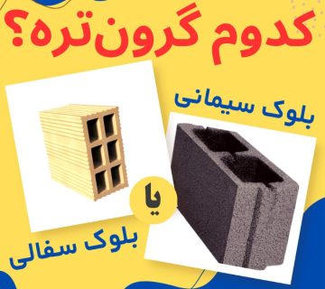 سفال یا بلوک سیمانی؟ اجرای دیوار با کدام به صرفه تر است