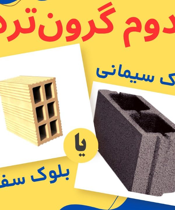 سفال یا بلوک سیمانی؟ اجرای دیوار با کدام به صرفه تر است